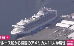 [新型肺炎FactCheck] クルーズ船 ｢日本の検査で陰性だったのに米国で11人陽性反応｣は誤り