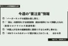 [新型肺炎FactCheck] 感染リスク2位が日本になったのは｢入国規制しないため｣は誤り